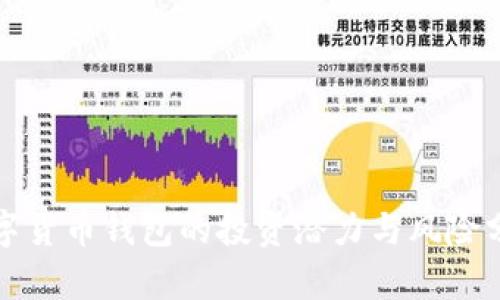 数字货币钱包的投资潜力与风险分析