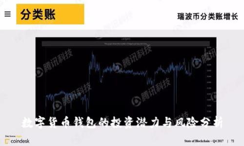 数字货币钱包的投资潜力与风险分析
