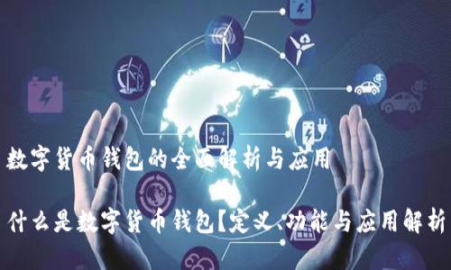 数字货币钱包的全面解析与应用

什么是数字货币钱包？定义、功能与应用解析