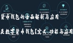 数字货币钱包的全面解析与应用什么是