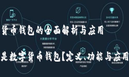 数字货币钱包的全面解析与应用

什么是数字货币钱包？定义、功能与应用解析