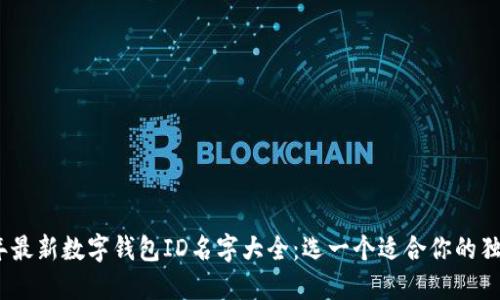 2023年最新数字钱包ID名字大全：选一个适合你的独特身份