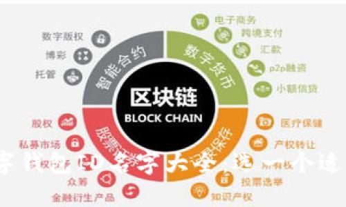 2023年最新数字钱包ID名字大全：选一个适合你的独特身份