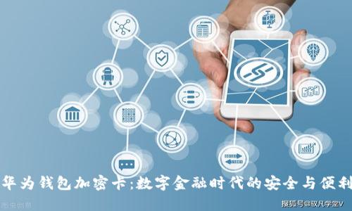 华为钱包加密卡：数字金融时代的安全与便利