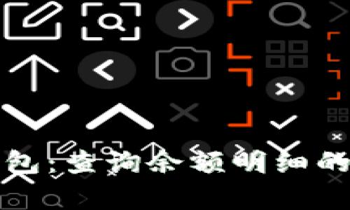全面解析数字钱包：查询余额明细的正确方式与技巧