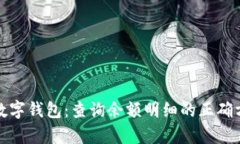 全面解析数字钱包：查询余额明细的正