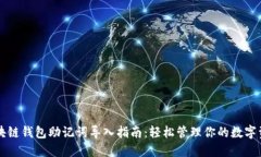 区块链钱包助记词导入指南：轻松管理