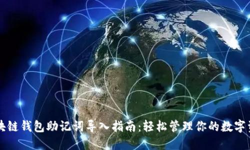 区块链钱包助记词导入指南：轻松管理你的数字资产