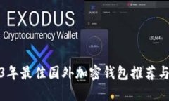 2023年最佳国外加密钱包推荐与评测