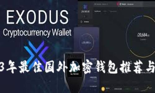 2023年最佳国外加密钱包推荐与评测