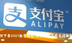 如何下载USDT数字钱包：全面指南与常