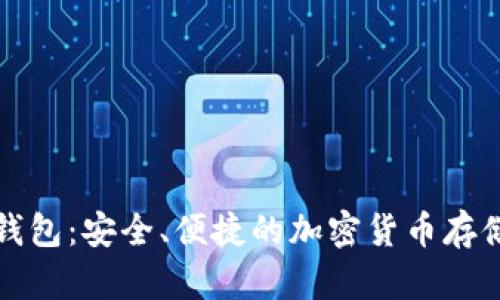 字节币数字钱包:安全、便捷的加密货币存储与交易方案