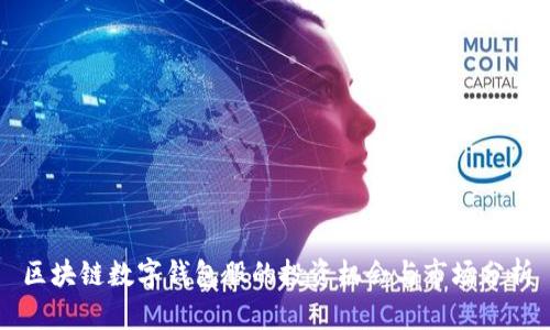 区块链数字钱包股的投资机会与市场分析