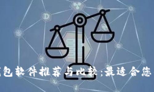 数字钱包软件推荐与比较:最适合您的选择
