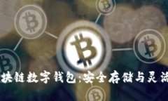 全面解析USDT区块链数字钱包：安全存