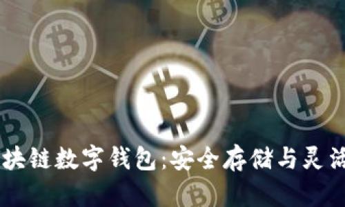 全面解析USDT区块链数字钱包:安全存储与灵活交易的最佳选择