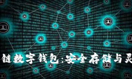 全面解析USDT区块链数字钱包:安全存储与灵活交易的最佳选择