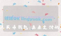  央行数字人民币钱包：未来支付的革