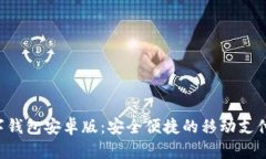 Topay数字钱包安卓版：安全便捷的移动