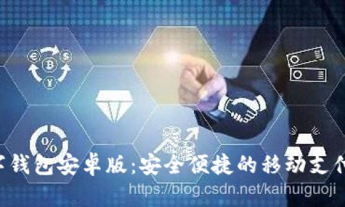Topay数字钱包安卓版:安全便捷的移动支付解决方案