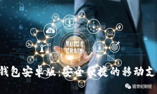 Topay数字钱包安卓版:安全便捷的移动支付解决方案