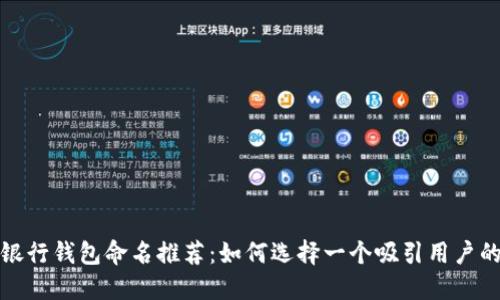 数字银行钱包命名推荐:如何选择一个吸引用户的名字
