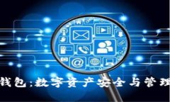 腾讯区块链钱包：数字资产安全与管理