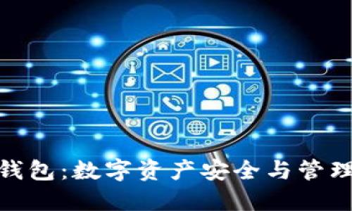 腾讯区块链钱包:数字资产安全与管理的全新体验