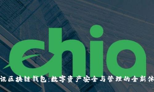 腾讯区块链钱包:数字资产安全与管理的全新体验
