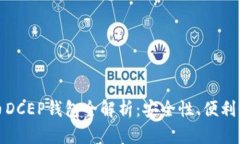 央行数字货币DCEP钱包全解析：安全性