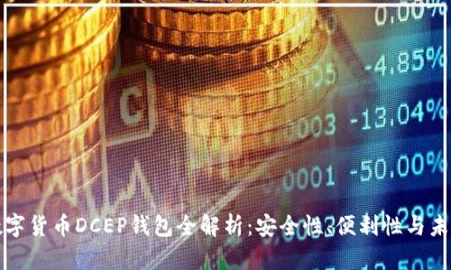 央行数字货币DCEP钱包全解析:安全性、便利性与未来发展
