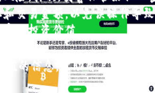 biao ti/biao ti区块链数字钱包：探索币安链的优势与应用/biao ti

区块链, 数字钱包, 币安链, 加密货币, 安全性/guanjianci

1. 什么是区块链数字钱包？
区块链数字钱包是一种能够存储、发送和接收加密货币的软件程序或硬件设备。用户可以使用这种钱包来管理他们的数字资产，如比特币、以太坊和其他加密货币。数字钱包的本质是通过密码学来确保用户的安全性和隐私，同时也能够提供方便的交易方式。
此外，区块链数字钱包一般可以分为两类：热钱包和冷钱包。热钱包是指那些常常在线连接到互联网的数字钱包，便于频繁交易，但安全性相对较低；而冷钱包则是脱机存储方式，虽然使用不便，但提供了更高的安全性，因此被广泛建议用于存储大额资金。
在区块链时代，数字钱包的功能不仅仅是存储和转账，它们逐渐演变为支持多种功能的平台，包括交易所、借贷、抵押等。用户不仅可以在钱包中管理他们的资产，还可以参与整个生态系统的活动。

2. 币安链是什么？
币安链是由全球知名的加密货币交易平台币安（Binance）推出的一条区块链，专门用于支持币安的各类应用和服务。自2019年正式推出以来，币安链通过其高效的交易处理能力和低廉的费用吸引了大量的项目和用户。
币安链最大的特点之一是其性能，通过采用权威证明（Delegated Proof of Stake）的共识机制，大大提高了交易速度和吞吐量。币安链支持多种代币的发行，允许开发者在其上创建和管理自己的智能合约和去中心化应用（DApps）。
随着随着币安生态系统的发展，币安链成为了承载币安去中心化交易所（DEX）和其他金融产品的平台。其与币安智能链（Binance Smart Chain, BSC）的结合，使得开发者能够利用以太坊的生态资源，进一步推动去中心化金融（DeFi）和非同质化代币（NFT）的发展。

3. 数字钱包如何在币安链上发挥作用？
区块链数字钱包在币安链上的作用至关重要，尤其在交易与资产管理方面。用户通过数字钱包与币安链进行交互，能够实现各种操作，包括资产存储、交易、参与去中心化金融活动等。
使用数字钱包，用户可以在币安链上进行加密货币的购买、交易和转账。一些钱包还集成了去中心化交易所的功能，允许用户通过钱包直接在链上进行交易，无需中介，增强了交易的安全性和隐私性。
除了交易功能外，数字钱包还支持加密货币的存储与管理。用户不仅可以查看其资产，还能够轻松管理多个代币，及时获取价格变动信息，从而做出更明智的投资决策。
此外，许多数字钱包还支持与去中心化金融应用程序的连接，使用户可以贷款、获取利润、参与流动性挖掘等，带来了多种投资机会，丰富了用户的资产管理方式。

4. 币安链的安全性问题如何解决？
安全性始终是数字钱包和区块链技术的一个重点问题。币安链通过多种机制确保其网络和用户资金的安全。首先，币安链使用了权威证明共识机制，这大大减少了51%攻击（当一方控制超过51%的网络算力时，能伪造交易）的风险。
同时，币安链还实施了严格的验证机制，对交易进行核实和确认，确保每一笔交易都能被追溯和查证。此外，用户在使用数字钱包时，私人密钥的安全性至关重要。许多钱包提供了多层加密技术，以及两步验证等安全措施，以保障用户的资产安全。
另外，用户教育也不可忽视。在许多案例中，用户因未妥善保管私钥或在网络钓鱼中受骗而遭受损失，因此，好的使用习惯、对安全性的重视可以明显降低风险。

5. 币安链的未来发展前景如何？
随着区块链技术的不断发展，币安链的未来前景被广泛看好。首先，在区块链合规性和用户需求日益增强的情况下，币安链通过推出多种金融产品和服务满足了市场的需求。这种用户驱动的发展将有助于币安链吸引更多用户和项目。
其次，随着币安智能链的持续扩展，币安链将能够与更多的区块链项目进行跨链互动，从而打破不同链之间的壁垒。这不仅丰富了生态系统的功能，而且吸引了更多的开发者和投资者参与其中。
最后，伴随着去中心化金融和非同质化代币（NFT）的持续热潮，币安链提供的基础设施将变得更加重要。用户不仅可以利用数字钱包存储和管理资产，更能充分利用币安链的多种金融创新，为其投资组合带来新的机会。

6. 用户在使用币安链数字钱包时应该注意哪些事项？
在使用币安链数字钱包时，用户需注意以下几点：首先，确保选择信誉良好的钱包服务提供者，验证其安全性和用户反馈，以避免风险。其次，妥善保管好私人密钥和恢复 seed 短语，避免信息泄露和资产丢失。此外，要定期检查账户的安全设置，开启两步验证等安全措施。
使用数字钱包后，用户应及时更新软件，以保护钱包免受潜在安全漏洞的影响。同时，用户在进行交易时，务必仔细核对收款地址和交易金额，以免误操作导致资金损失。
最后，用户应了解币安链生态系统的动态，关注官方公告和技术更新，及时调整投资策略和资产配置，以应对市场变化，最大化地实现投资价值。

这篇文章深入解析了区块链数字钱包和币安链的相关知识，涵盖其基本概念、应用场景以及安全性等各个方面，希望能提供有价值的信息，帮助用户更好地理解和使用区块链数字钱包。同时，提到的问题和解答将进一步丰富用户的认知，辅助他们在加密货币领域做出更为明智的决策。