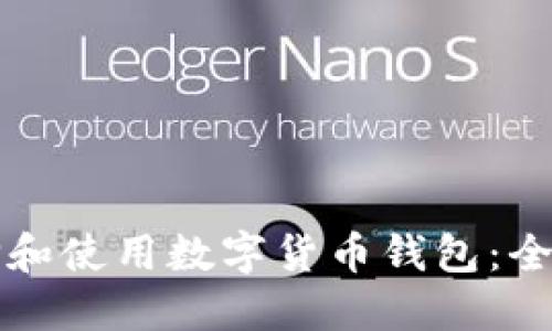 如何选择和使用数字货币钱包：全方位指南