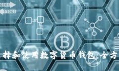 如何选择和使用数字货币钱包：全方位
