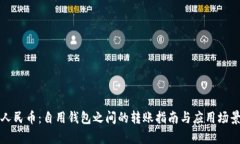 数字人民币：自用钱包之间的转账指南