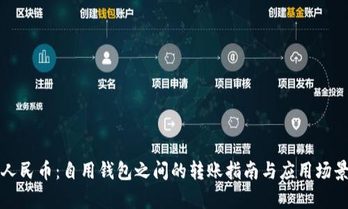 数字人民币：自用钱包之间的转账指南与应用场景解析