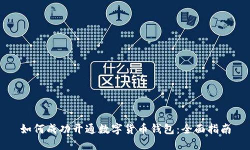 如何成功开通数字货币钱包：全面指南