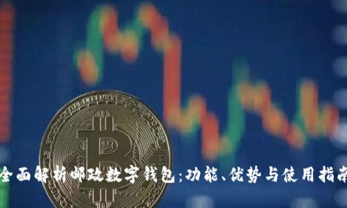 全面解析邮政数字钱包：功能、优势与使用指南