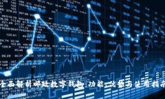 全面解析邮政数字钱包：功能、优势与