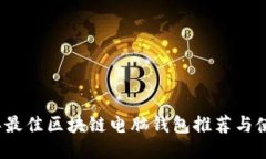 2023年最佳区块链电脑钱包推荐与使用