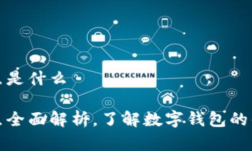 数字钱包试用点是什么

数字钱包试用点全面解析，了解数字钱包的优势与使用方式