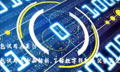 数字钱包试用点是什么数字钱包试用点