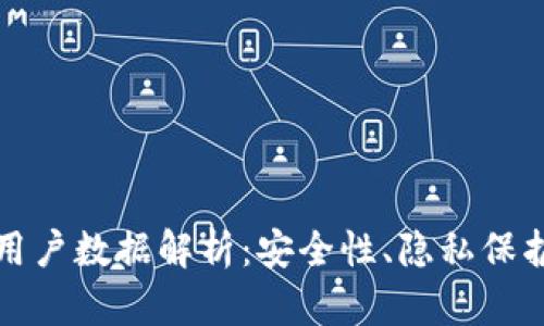 区块链钱包用户数据解析：安全性、隐私保护与使用趋势