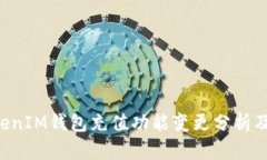 TokenTokenIM钱包充值功能变更分析及应对