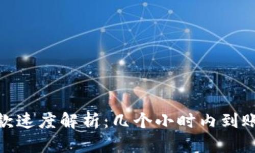 数字钱包放款速度解析：几个小时内到账的真实情况