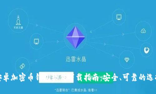 安卓加密币钱包软件下载指南：安全、可靠的选择