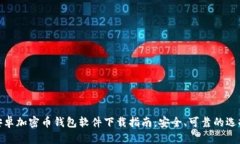 安卓加密币钱包软件下载指南：安全、
