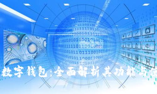 小米11数字钱包：全面解析其功能与使用指南