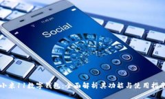 小米11数字钱包：全面解析其功能与使