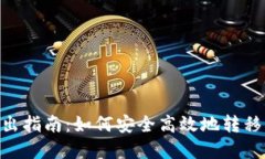 : Tokenim转出指南：如何安全高效地转移